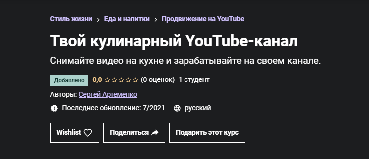 [Сергей Артеменко] [Udemy]  Твой кулинарный YouTub_0.png